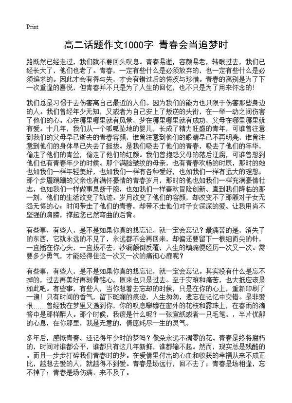 高二话题作文1000字 青春会当追梦时