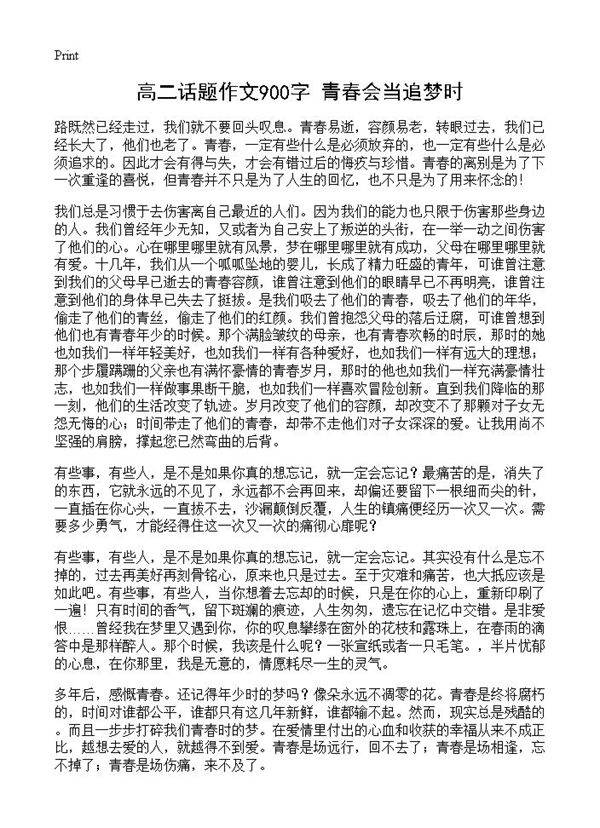 高二话题作文900字 青春会当追梦时