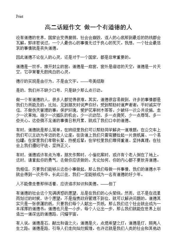 高二话题作文 做一个有道德的人