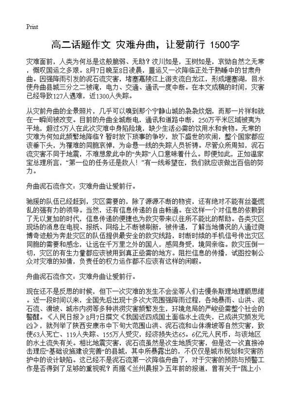 高二话题作文 灾难舟曲，让爱前行 1500字
