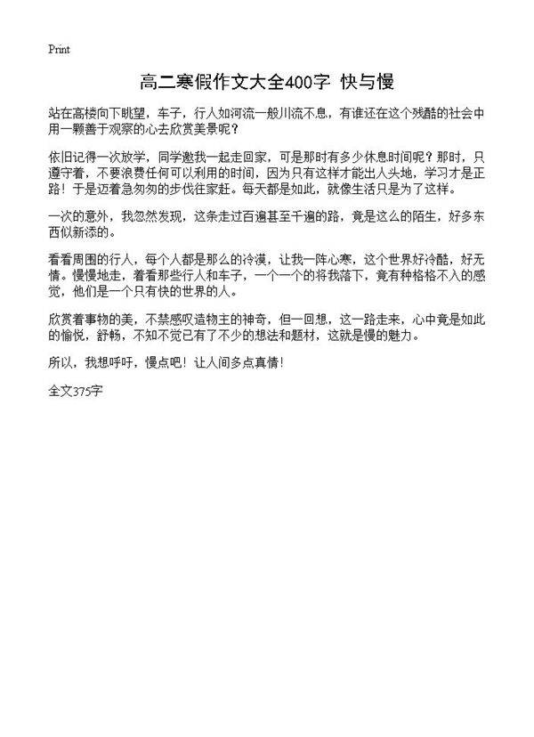 高二寒假作文大全400字 快与慢