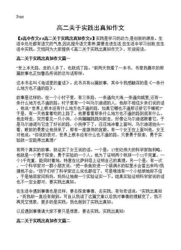 高二关于实践出真知作文