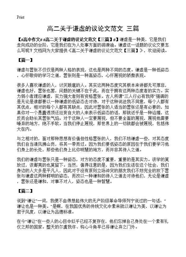 高二关于谦虚的议论文范文