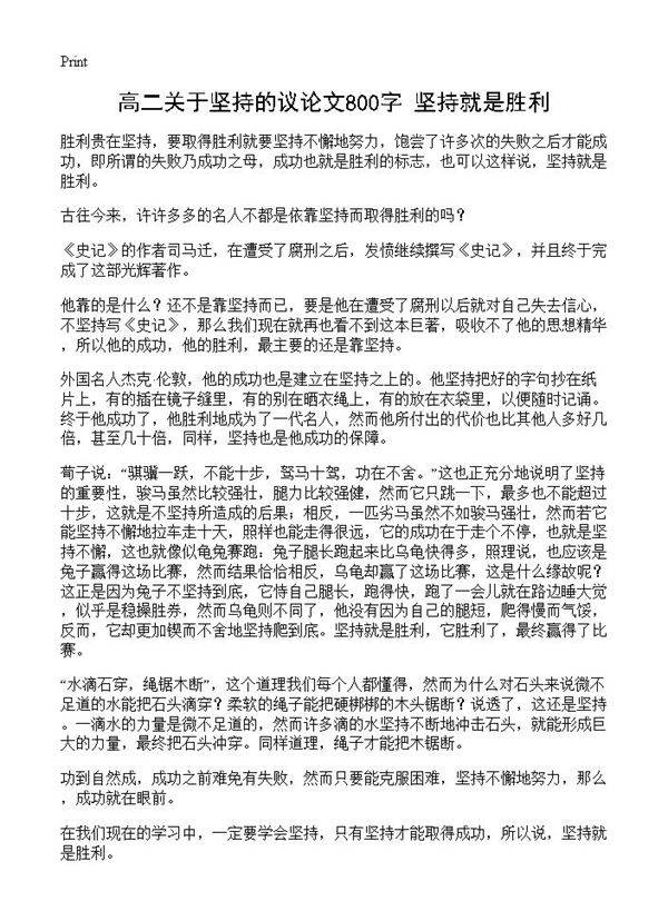 高二关于坚持的议论文800字 坚持就是胜利