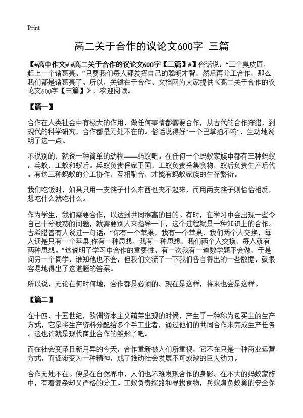 高二关于合作的议论文600字