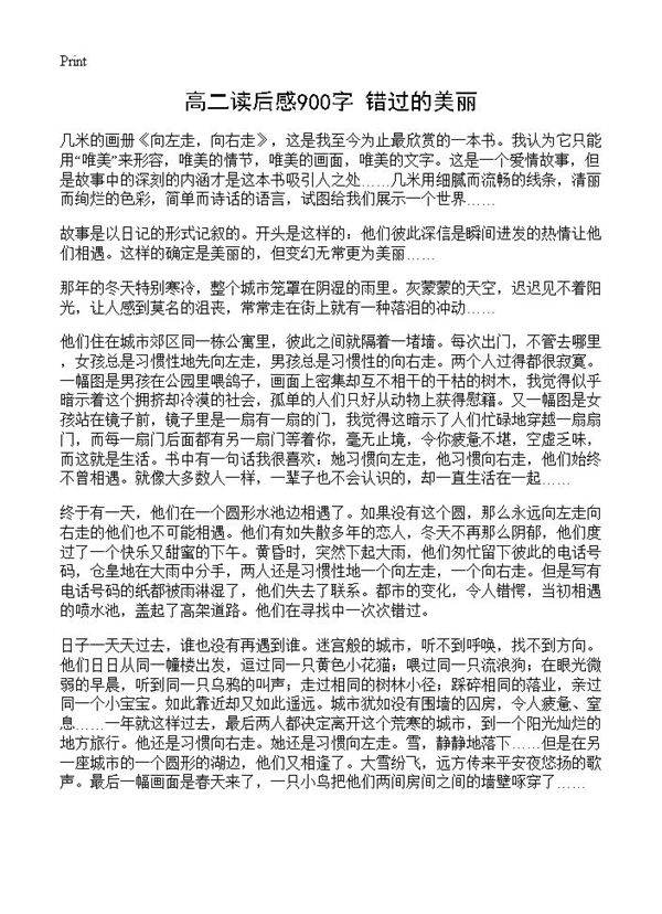 高二读后感900字 错过的美丽