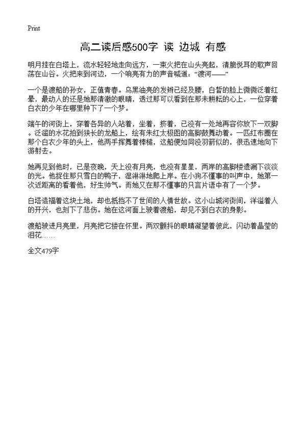 高二读后感500字 读《边城》有感