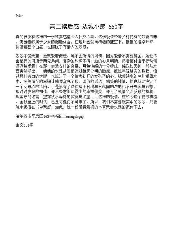 高二读后感 边城小感 550字