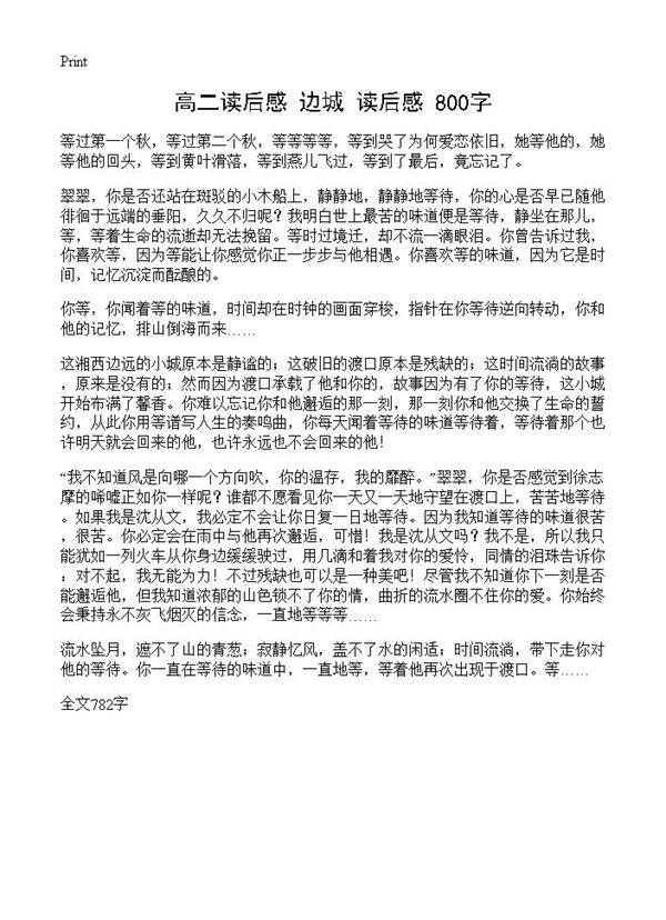 高二读后感 《边城》读后感 800字