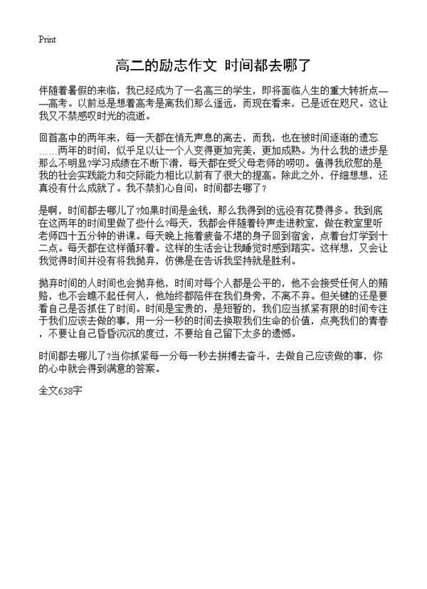 高二的励志作文 时间都去哪了
