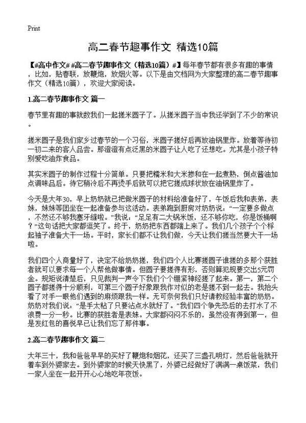 高二春节趣事作文10篇