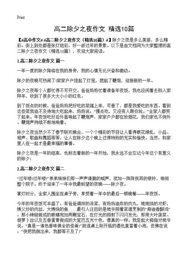 高二除夕之夜作文10篇