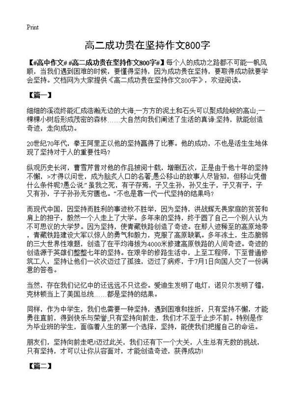 高二成功贵在坚持作文800字