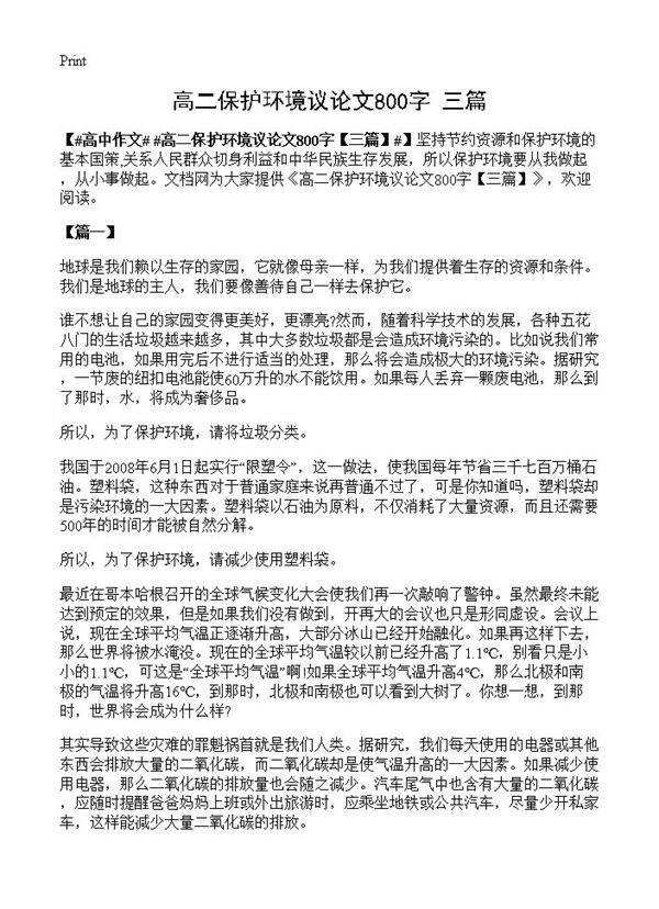 高二保护环境议论文800字