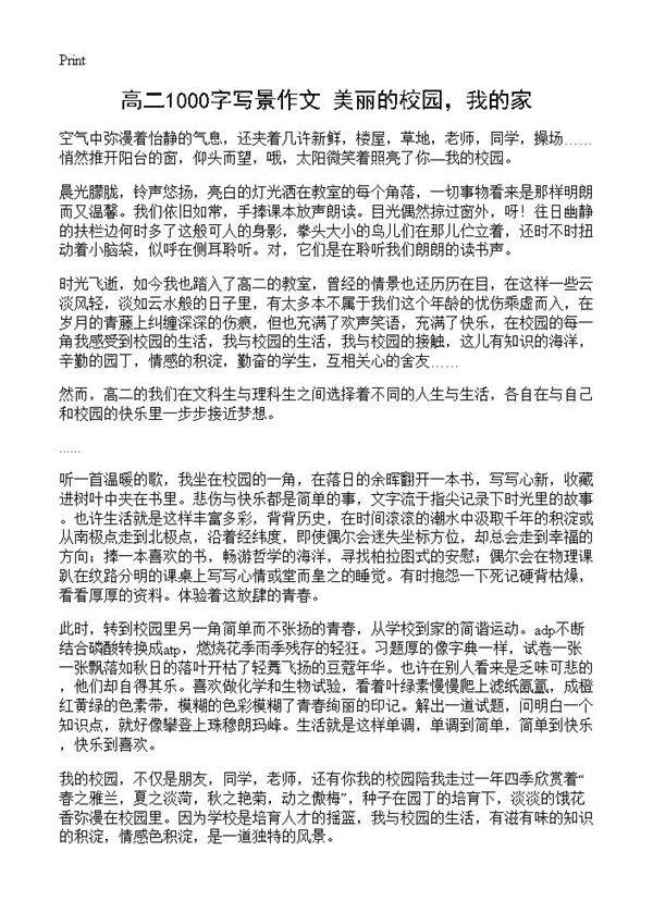 高二1000字写景作文 美丽的校园,我的家