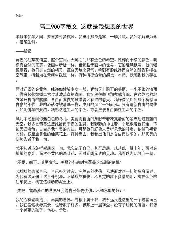 高二900字散文 这就是我想要的世界