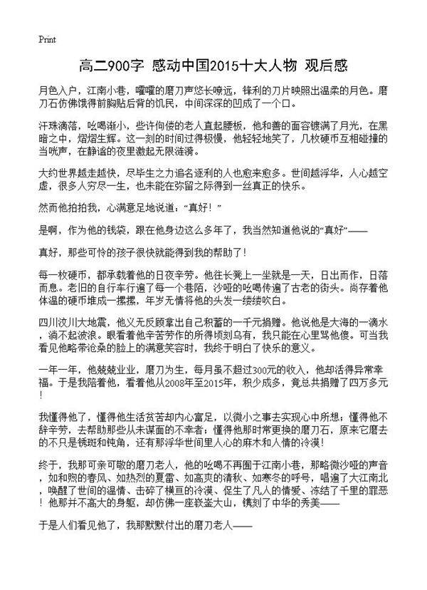 高二900字《感动中国2015十大人物》观后感