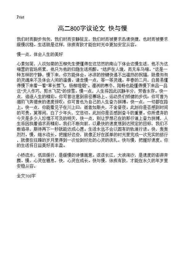 高二800字议论文 快与慢