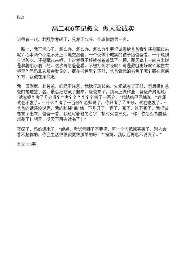 高二400字记叙文 做人要诚实
