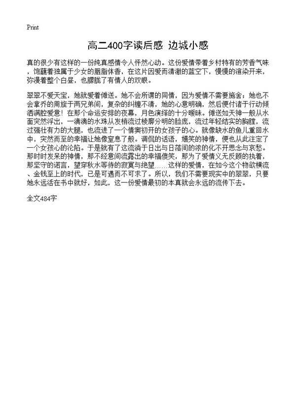 高二400字读后感 边城小感