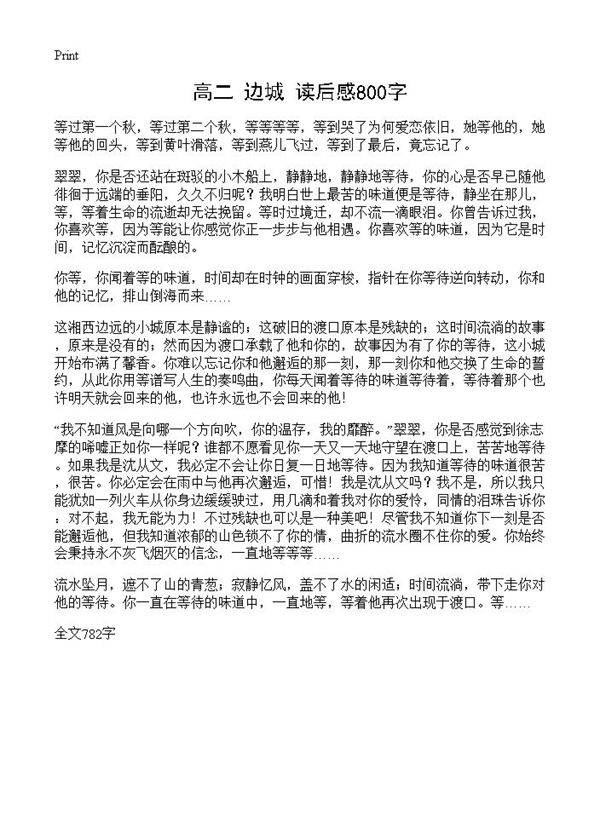 高二《边城》读后感800字