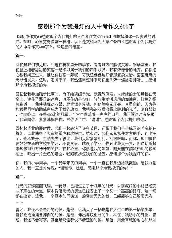 感谢那个为我提灯的人中考作文600字