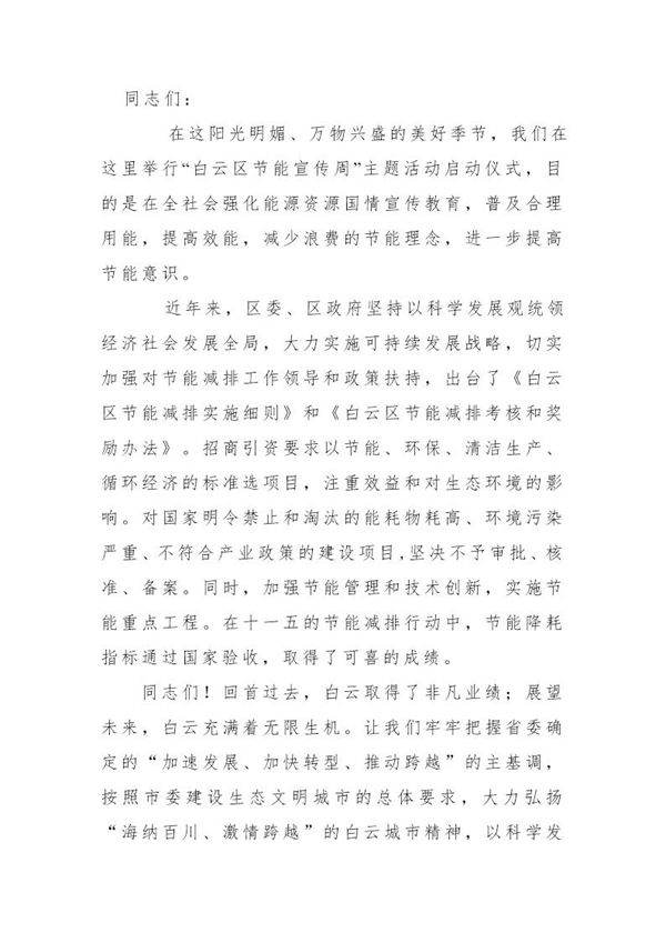 节能活动领导发言稿