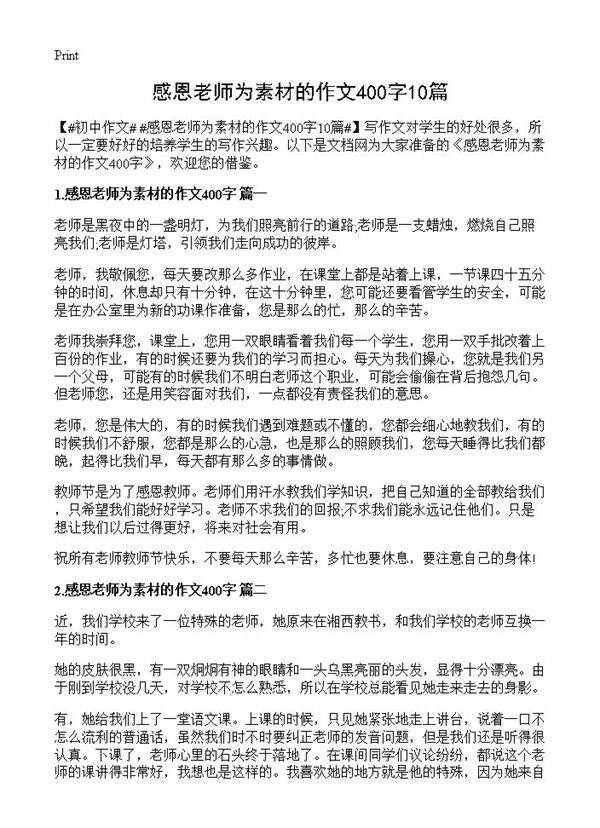 感恩老师为素材的作文400字10篇