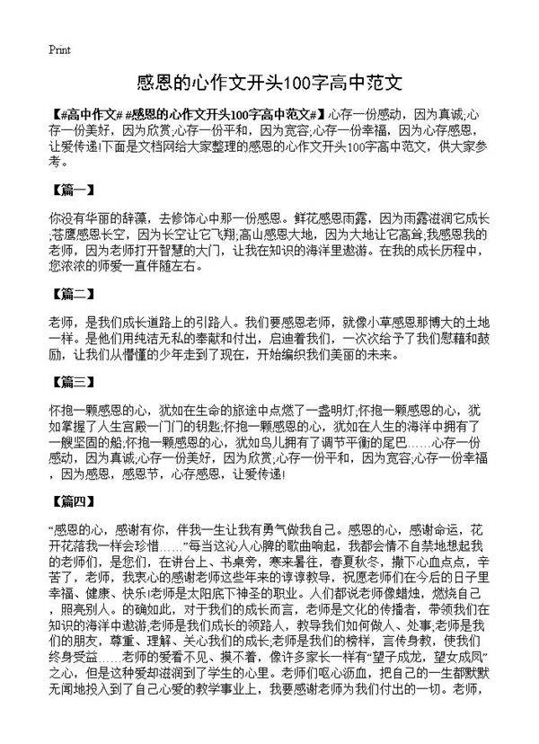 感恩的心作文开头100字高中范文