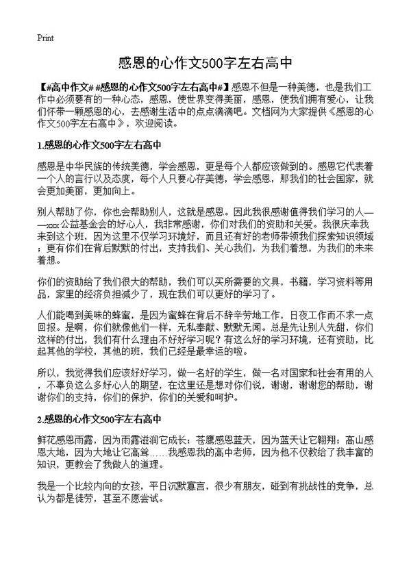 感恩的心作文500字左右高中