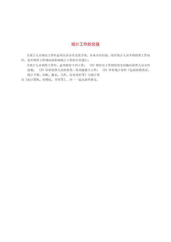 统计工作的交接