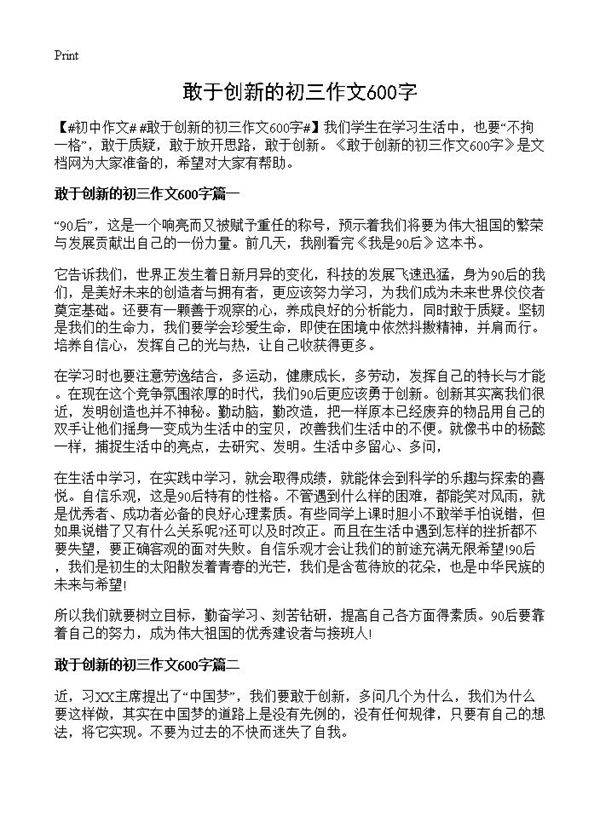 敢于创新的初三作文600字