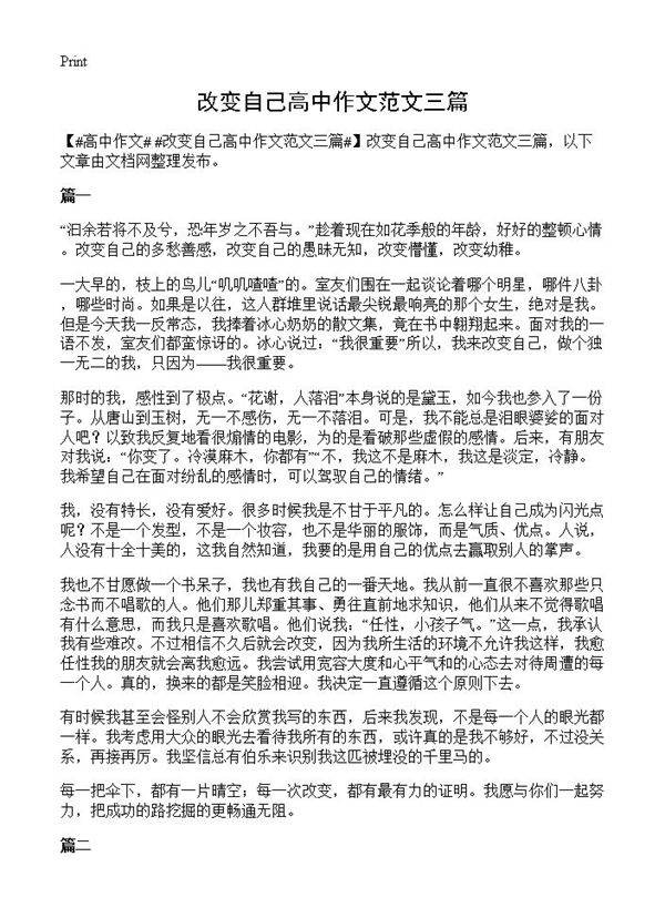 改变自己高中作文范文三篇