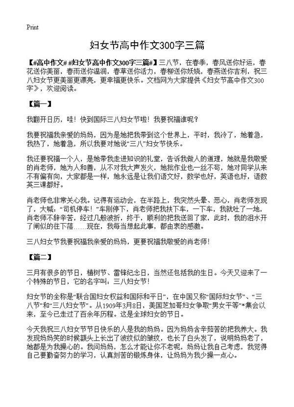 妇女节高中作文300字三篇