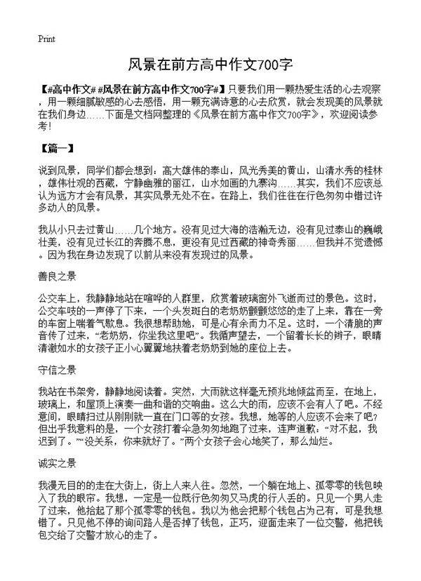 风景在前方高中作文700字
