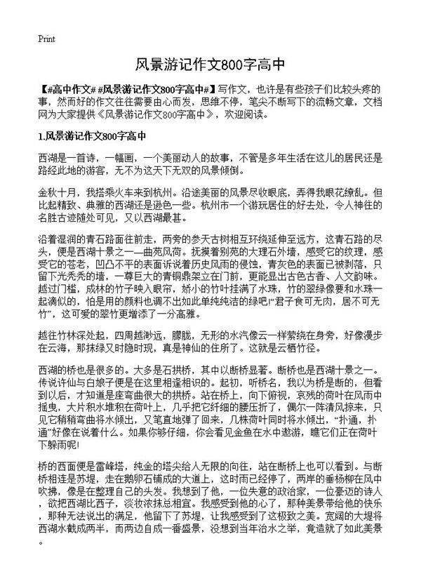 风景游记作文800字高中
