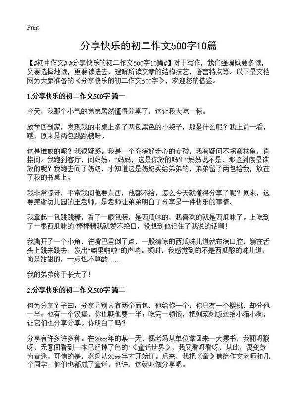分享快乐的初二作文500字10篇