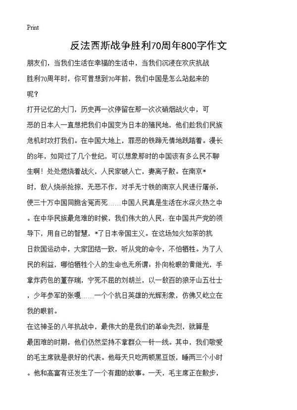 反法西斯战争胜利70周年800字作文