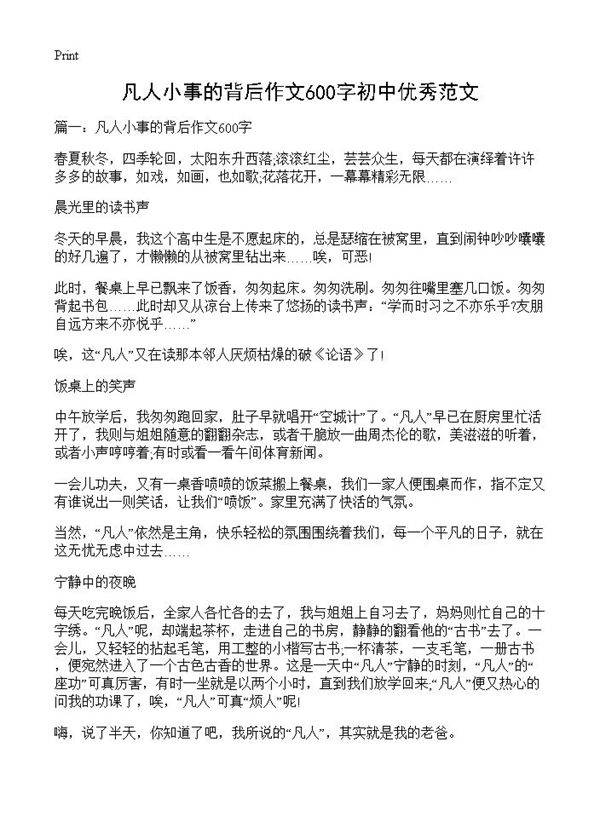 凡人小事的背后作文600字初中优秀范文