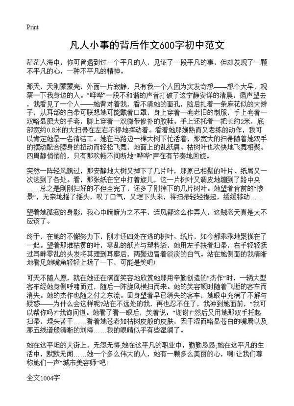 凡人小事的背后作文600字初中范文