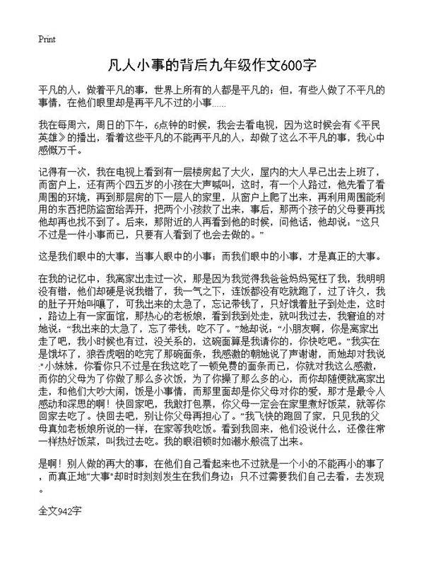 凡人小事的背后九年级作文600字