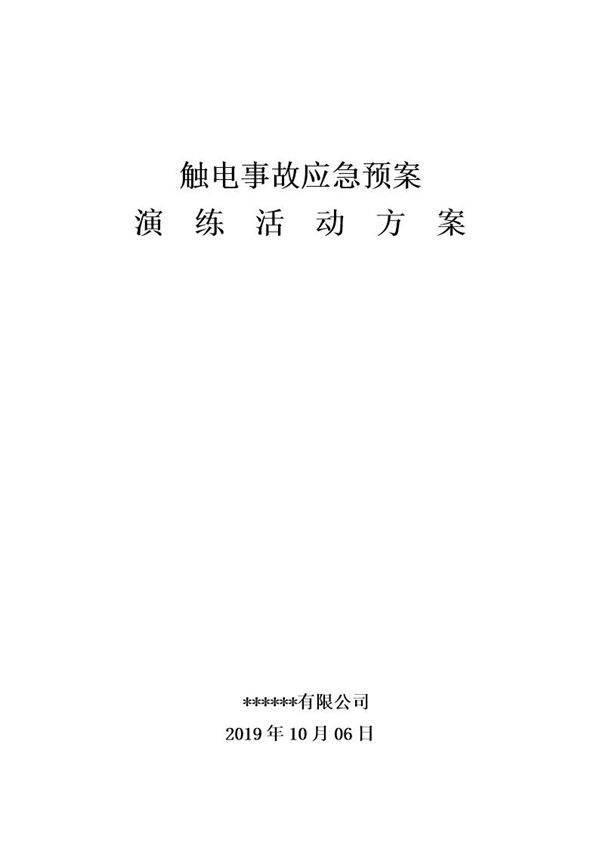 触电事故演练方案及演练图片(8页)