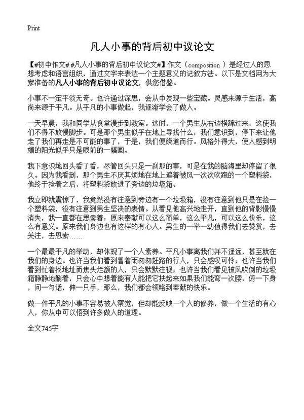 凡人小事的背后初中议论文