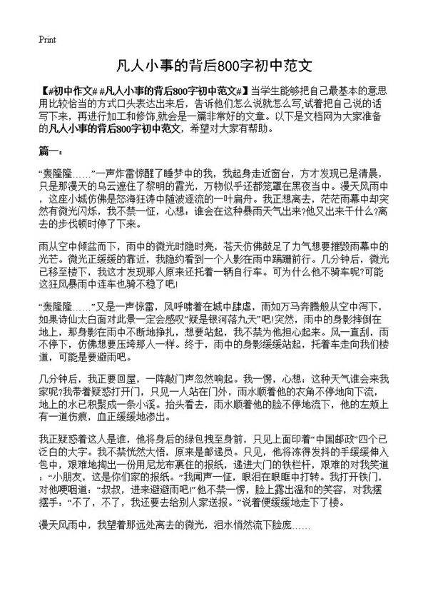 凡人小事的背后800字初中范文
