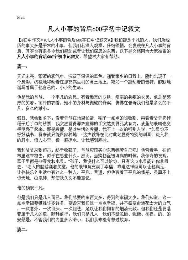 凡人小事的背后600字初中记叙文