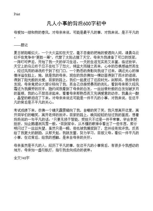 凡人小事的背后600字初中