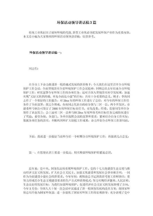 环保活动领导讲话稿3篇