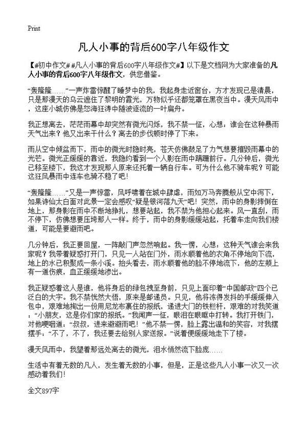 凡人小事的背后600字八年级作文