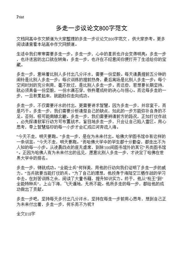 多走一步议论文800字范文