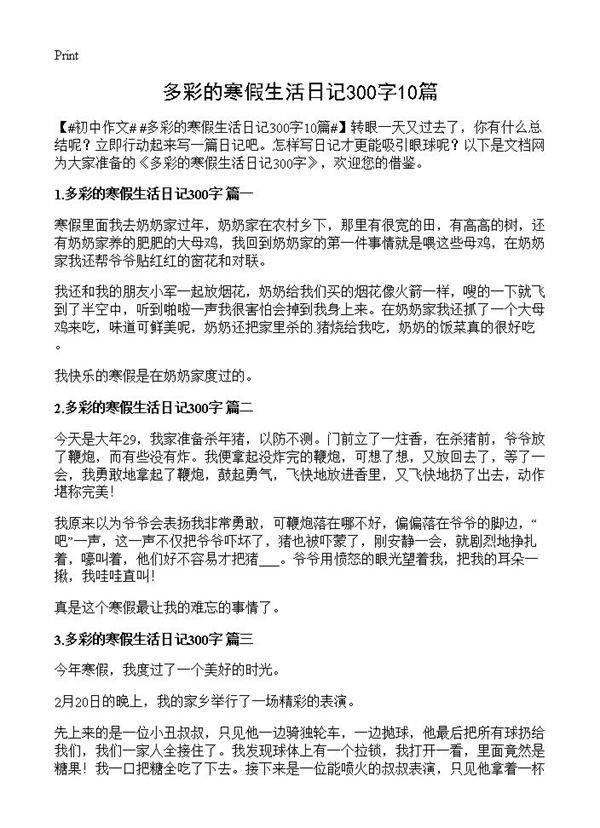 多彩的寒假生活日记300字10篇